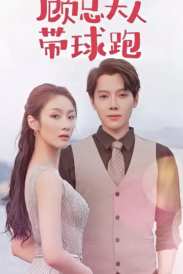 顾总夫人带球跑