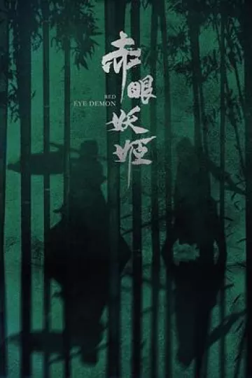 赤眼妖姬[电影解说]