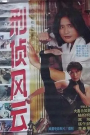 刑侦风云