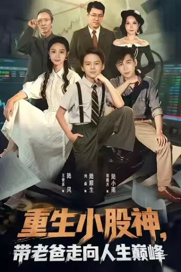 重生小股神,带老爸走向人生巅峰