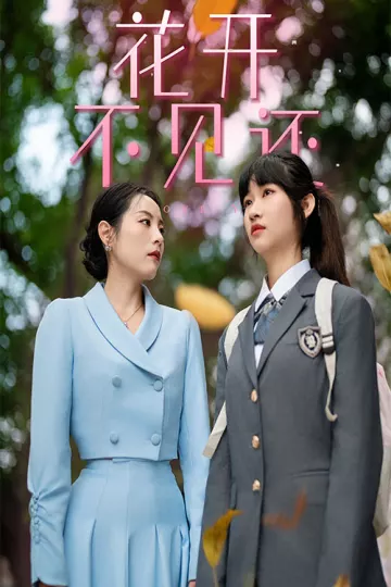 花开不见还