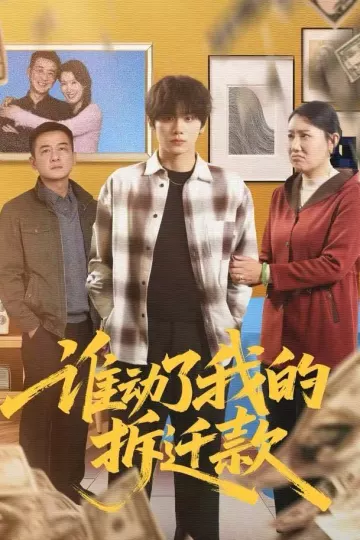 谁动了我的拆迁款