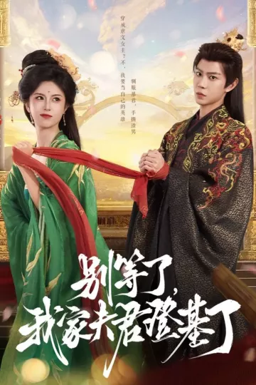 别等了,我家夫君登基了