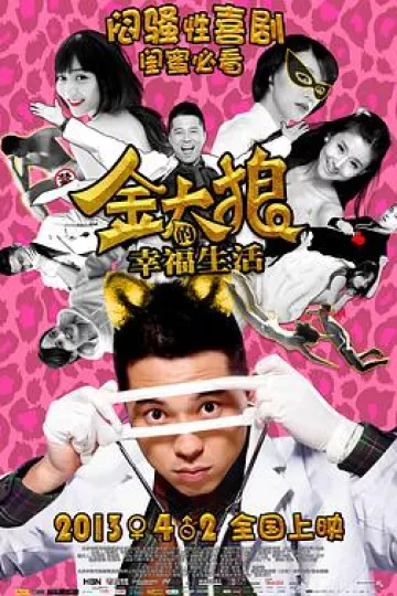 金太狼的幸福生活2013[电影解说]