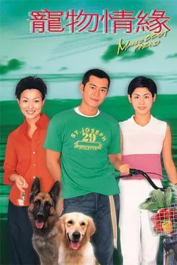 宠物情缘粤语