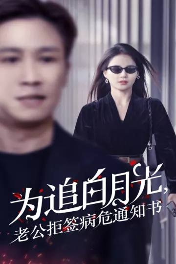 为追白月光，老公拒签病危通知书