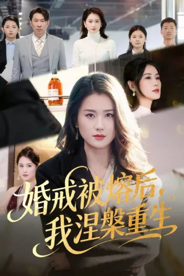 婚戒被熔后，我涅槃重生