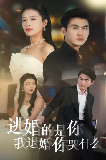 逃婚的是你我退婚你哭什么