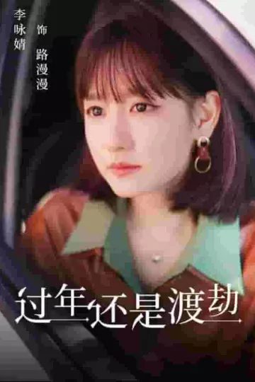 过年还是渡劫