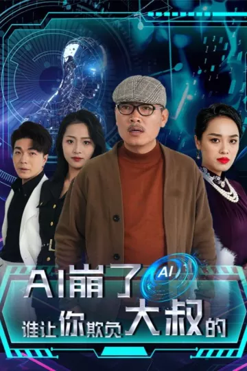 AI崩了谁让你欺负大叔的