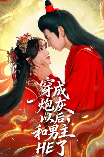 穿成炮灰以后，和男主HE了