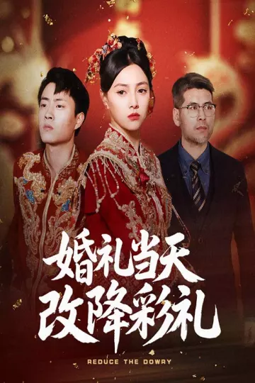 婚礼当天改降彩礼