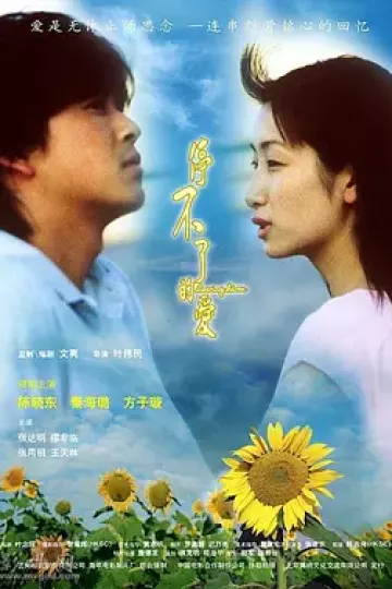 停不了的爱2002