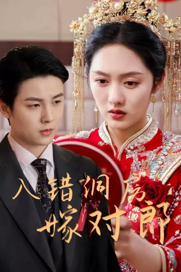 入错洞房嫁对郎