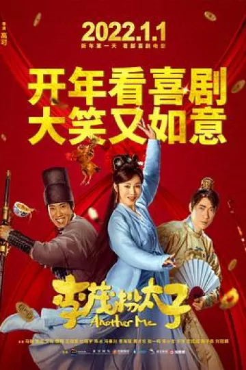 李茂扮太子[电影解说]