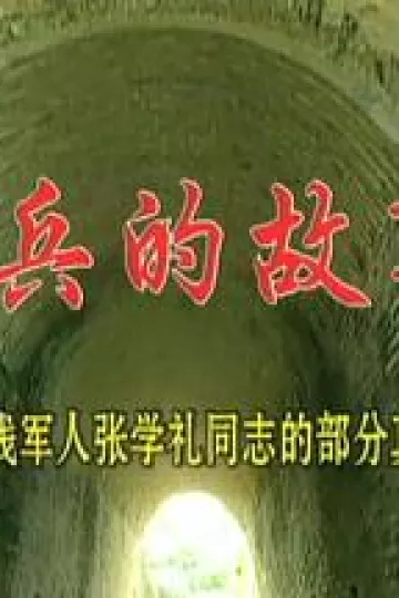 士兵的故事