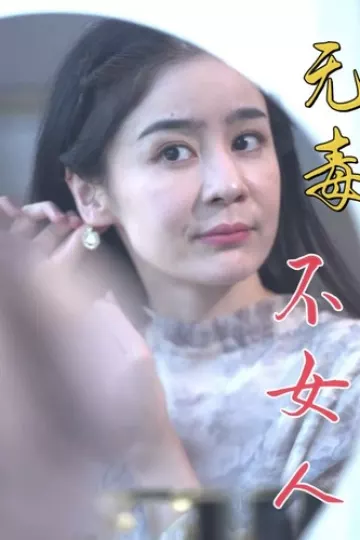 无毒不女人