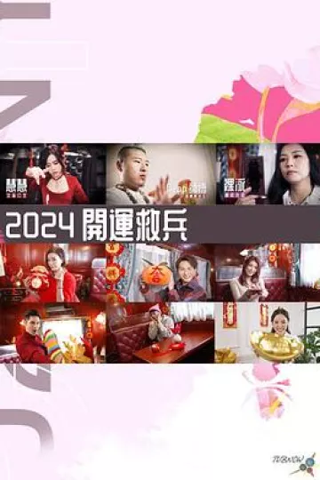 2024开运救兵粤语