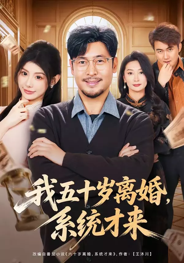 我五十岁离婚，系统才来
