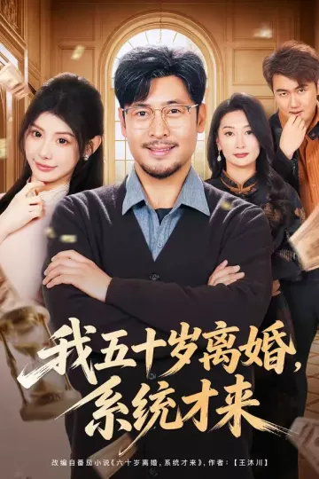 我五十岁离婚，系统才来