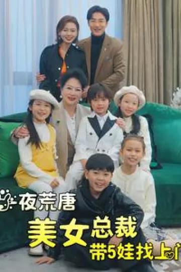 一夜荒唐美女总裁带5娃找上门