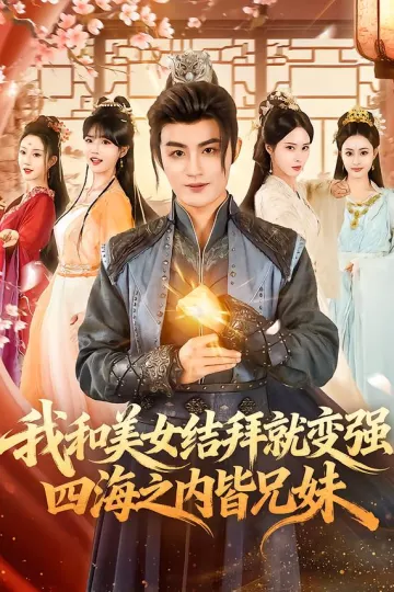 我和美女结拜就变强,四海之内皆兄妹