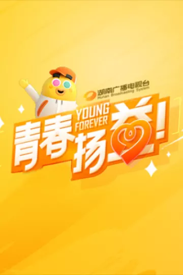 青春扬益2023