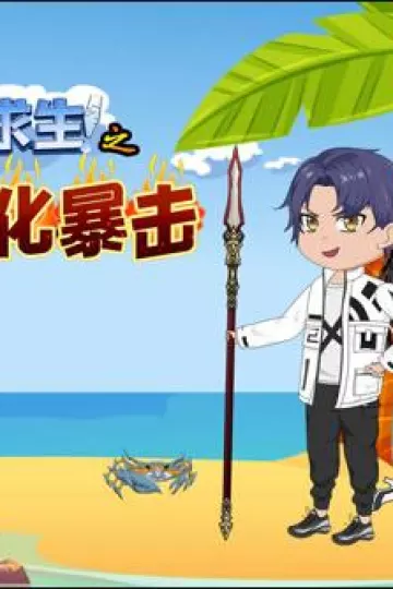 海岛求生之进化暴击