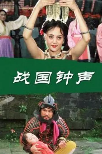 战国钟声