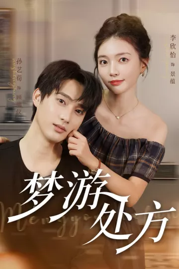 梦游处方