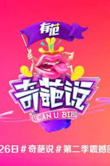 奇葩说第二季
