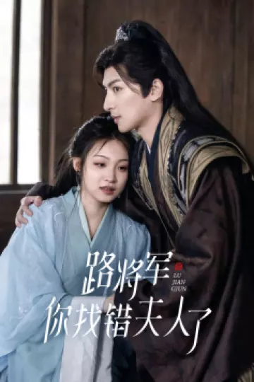 路将军，你找错夫人了