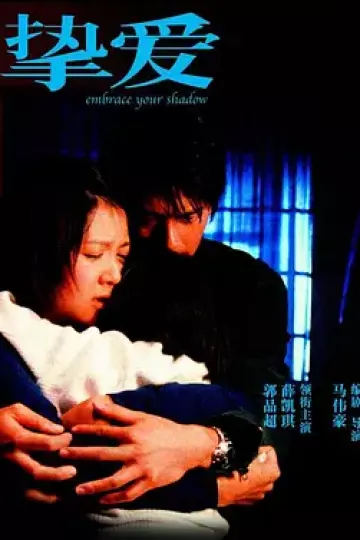 挚爱2005