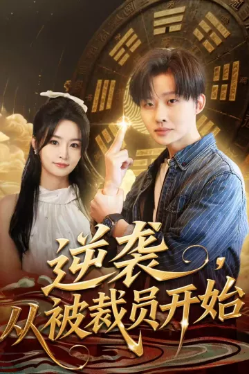 逆袭，从被裁员开始