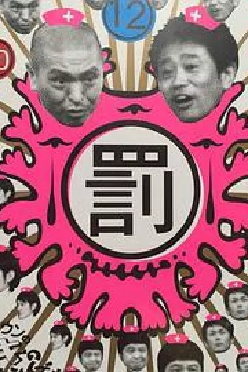 绝对不准笑之医院24小时