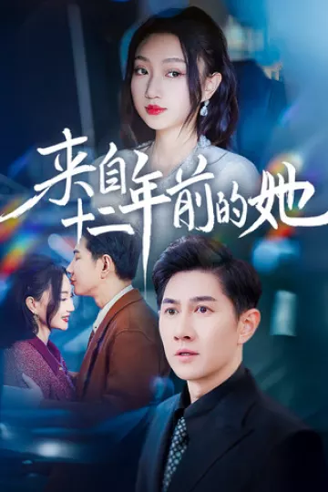 来自十二年前的她