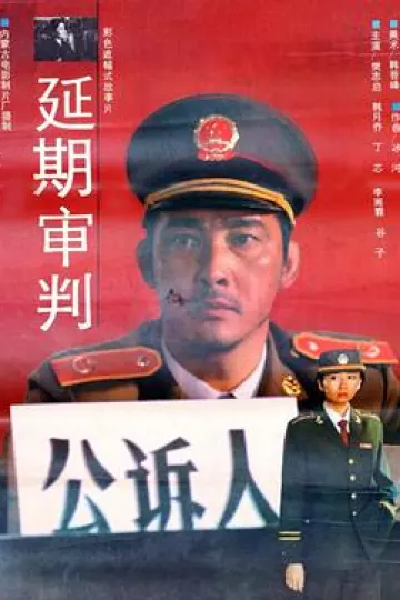 延期审判