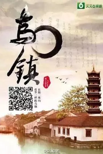 乌镇