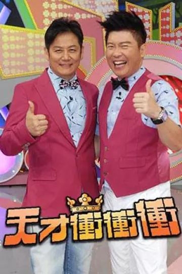 天才冲冲冲