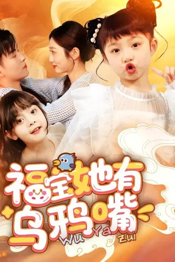 福宝她有乌鸦嘴