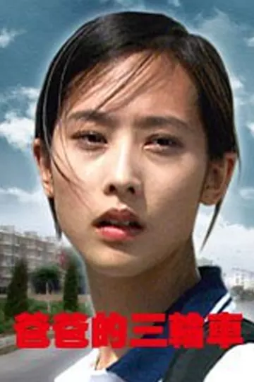 爸爸的三轮车