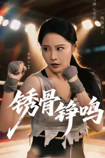 绣骨铮鸣