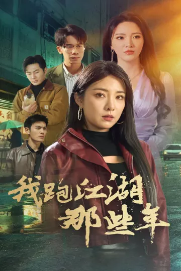 我跑江湖那些年