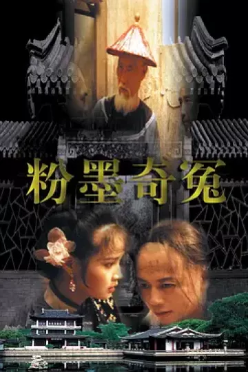粉墨奇冤[电影解说]