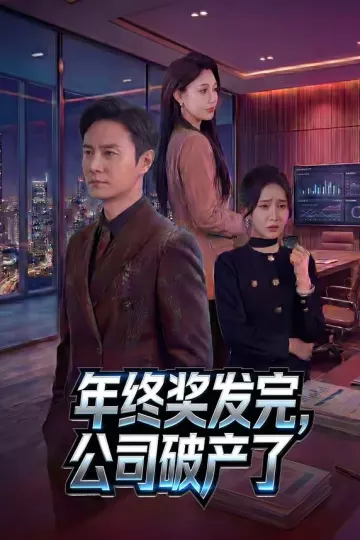 年终奖发完，公司破产了