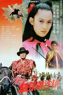 血祭黄沙镇[电影解说]