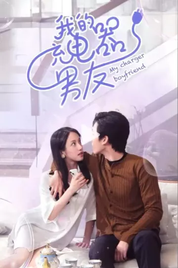 我的充电器男友