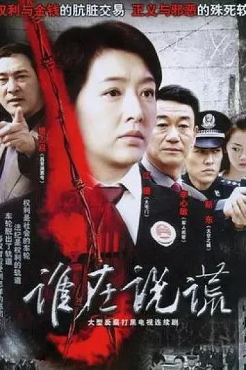 谁在说谎
