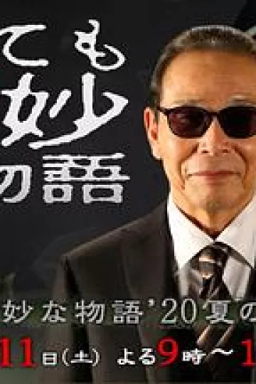 世界奇妙物语2020夏季特别篇[电影解说]