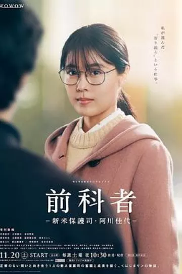 前科者 -新人保护司·阿川佳代-